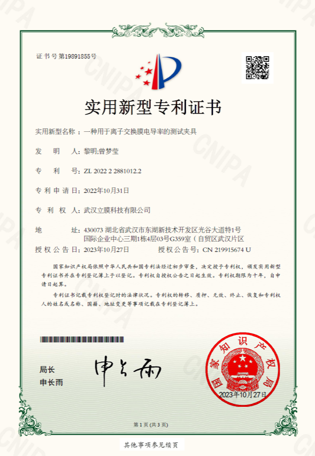 專利：一種用于離子交換膜電導率的測試夾具